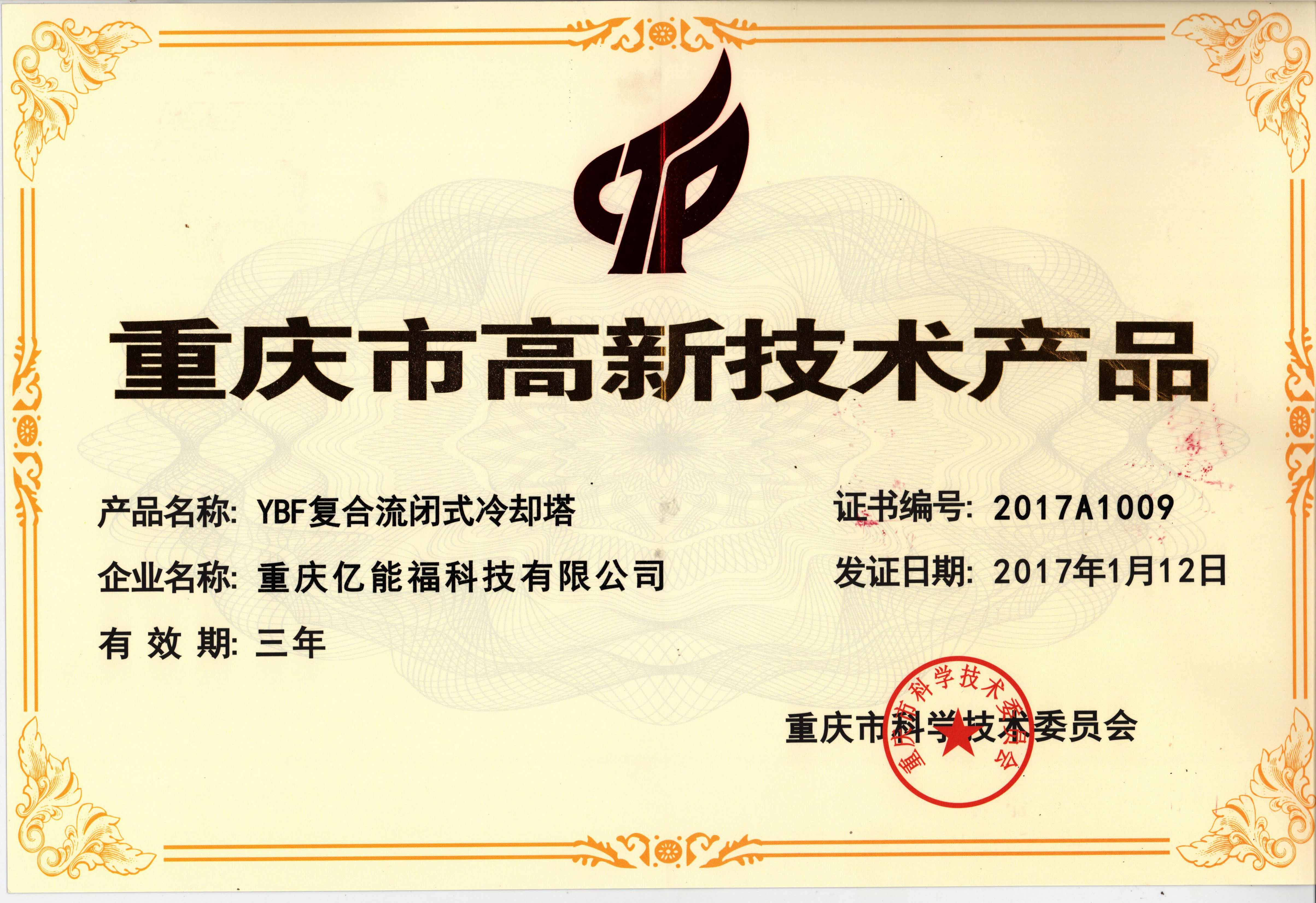 重慶市高新技術(shù)產(chǎn)品-YBF復(fù)合流閉式冷卻塔